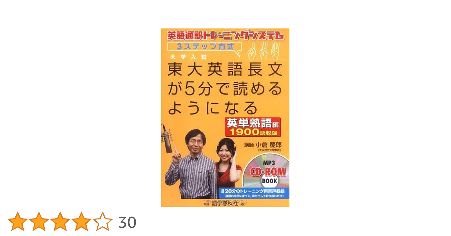 東大英語長文が5分で読めるようになる【英単熟語編】: 英語通訳
